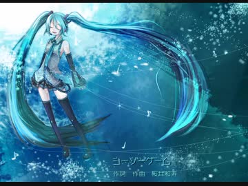 シーソーゲーム～勇敢な恋の歌～（初音ミク結月ゆかり） - ニコニコ動画