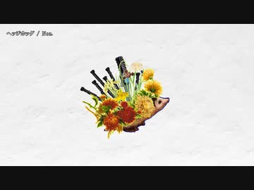 【ニコカラ】ヘッジホッグ【offvocal】