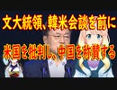 韓国の偉大な文大統領が米国を批判！そして中国を称賛！【世界の〇〇にゅーす】