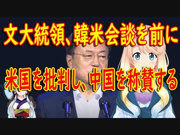 韓国の偉大な文大統領が米国を批判！そして中国を称賛！【世界の〇〇にゅーす】