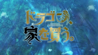 ドラゴン、家を買う。 OPED