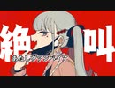 【ニコカラ】ヴァンパイア（キー-4）【on vocal】