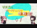 【VOICEROID】茜ちゃんのガーデニング挑戦記＃１
