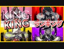 【KING】歌ってみたランキング