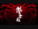ボトム/柊キライ　歌ってみた【めむすけ】