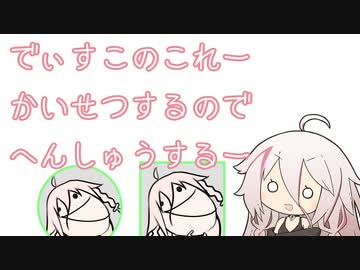 【AviUtl】でぃすこのこれーかいせつするのでへんしゅうするー【CeVIO解説】