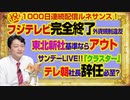 #1004 フジテレビ「完全終了」。東北新社基準なら外資規制違反「停波」。テレビ朝日「送別会クラスター」では社長辞任？（１０００日配信記念）｜みやわきチャンネル（仮）#1154Restart1004