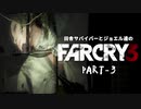 田舎サバイバーとジョエル達のFARCRY3 PART-3