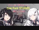 フリーAI「声フォント」Coe Font STUDIO 紹介してみた