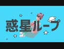 【VRoid】惑星ループ【MMD】