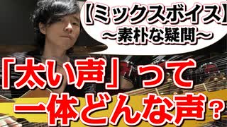 【ミックスボイス：太い声って一体何？？】2つの視点から解説！！