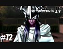 真・女神転生Ⅳ シリーズ制覇マラソン実況 Part72