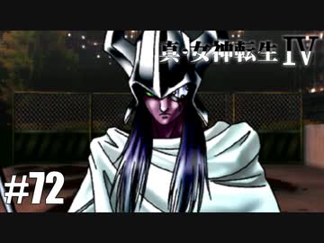 真・女神転生Ⅳ シリーズ制覇マラソン実況 Part72