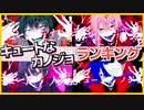 【キュートなカノジョ】歌ってみたランキング