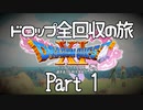 【DQ11S】ドロップアイテム全回収の旅 Part1