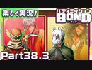 【男×男で取り組みﾏｼｮｲ!】▼バディミッションBOND▼楽しく実況!【Part38.3】