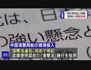 「中国海警局の領海侵入は国際法違反」外交青書に初めて明記