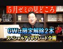 5月の岡田斗司夫ゼミ・見どころ紹介〜5月の限定解除はGWスペシャル2本立て漫画家・大童澄瞳 完全版！【#392】