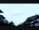 音痴が【吉原ラメント 】歌ってみた