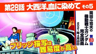 【無料】ガンダム完全講座　第83回／第28話「大西洋、血に染めて」その５