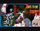 【7daystodie】感染100％から逃げ続けるGNAMod #9【クビが回らなくなる（物理）】