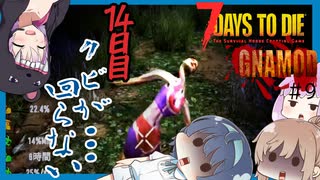 【7daystodie】感染100％から逃げ続けるGNAMod #9【クビが回らなくなる（物理）】