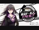 東京ドールズRADIO！―国土調査院放送局―　第38回　2021年04月27日放送