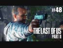 【ラストオブアス２】小娘2人の復讐の旅を見届けろ。【実況】part48