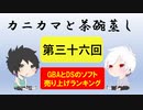 【ラジオ】カニカマと茶碗蒸し 【第三十六回】