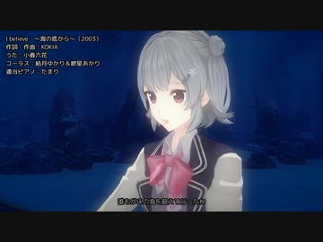 【小春六花】I believe ～海の底から～（KOKIA）（カバー）