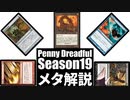 【MTG】Penny Dreadful シーズン19環境デッキ紹介【voiceroid解説】