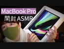 MacBook Proを新調したのでその開封ASMR動画です【Okano's ASMR】