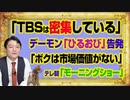 #1006 「テレビ局は密だ」とデーモン小暮が告発したＴＢＳ「ひるおび」。「ボクは市場価値がない」とテレビ朝日「モーニングショー」社員｜みやわきチャンネル（仮）#1156Restart1006