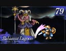 【実況】ほな、竜育てるで【バハムートラグーン】　その79