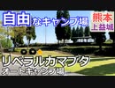 【熊本 上益城】リベラルカマブタ オートキャンプ場（山都町）を紹介