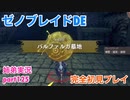 □■ゼノブレイドDEを初見実況プレイ part125【姉弟実況】