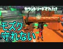 【日刊スプラトゥーン2】全ルールランキング入りしたダイナモ使いのガチマッチ実況Season36-25【Xパワー2339ホコ】ダイナモローラーテスラ/ウデマエX/ガチホコ