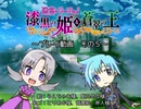 【プレイ動画】迷宮リーフェ！ -  漆黒の姫と蒼翠の王 -　＃０５ 【ＢＹ作者】