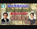 栗山事務局長のInformationQ「我那覇真子さんの米大統領選挙取材報告」(前半)栗山　勉　AJER2021.4.28(5)