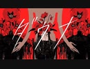 【サイケデリックに】ダウナ／歌ってみた【つぎはぎ】