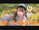 【くつしたちゃん】シル•ヴ•プレジデント 踊ってみた ほぼ定点ver.【オリジナル振付】
