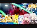 【ポケモン剣盾】あかりコネクション＃１３【VOICEROID実況】