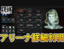 シーズン9で追加されるアリーナモードの詳細が判明！！新スキン、新バンドルの映像も公開！！新情報解説【APEX LEGENDS/エーペックスレジェンズ】