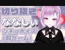 【切り抜き】罰ゲームシチュボイス【ななしぃ】