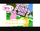 【SUPER BUNNY MAN#1】ヨシ！どんくさ２匹が気合で森を駆け抜ける！【もちめっこのばにまん！】