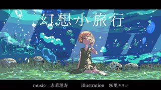 幻想小旅行【歌ってみた】