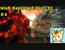一人のために、全てを滅ぼす【Nier Replicant　Ver.1.22】＃６