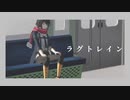 【にじさんじMMD】ラグトレイン【ましろ】