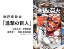 【無料版】批評座談会〈進撃の巨人〉