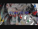 【flower】彩虹眷界 /kisel